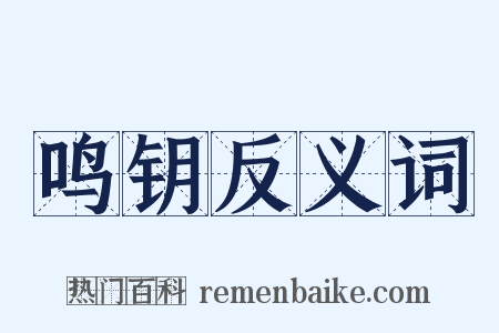 鸣钥反义词是什么意思的图片